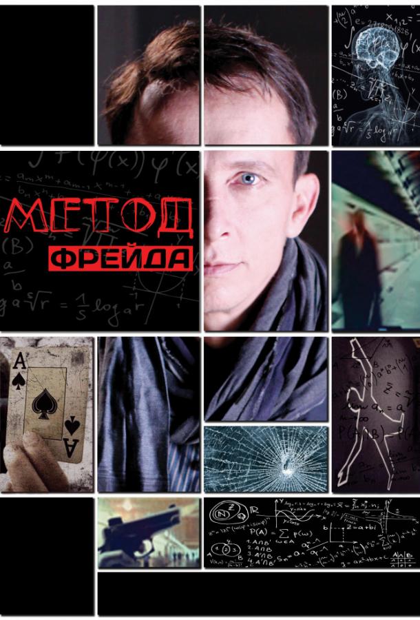 Смотреть на Лордфильм 2.0 Сериал Метод Фрейда 2013